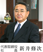 代表取締役新井修次
