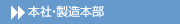 本社・製造本部