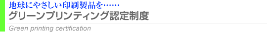 グリーンプリンティング認定制度