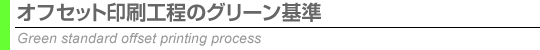 オフセット印刷工程のグリーン基準