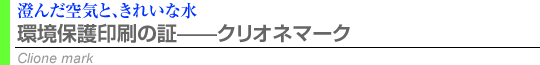 環境保護印刷の証、クリオネマーク