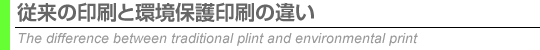 従来の印刷と環境保護印刷の違い