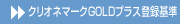 クリオネマークGOLDプラス登録基準