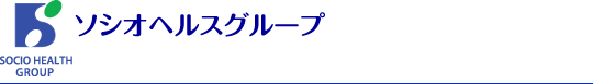 ソシオヘルスグループ