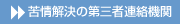 苦情解決の第三者連絡機関 